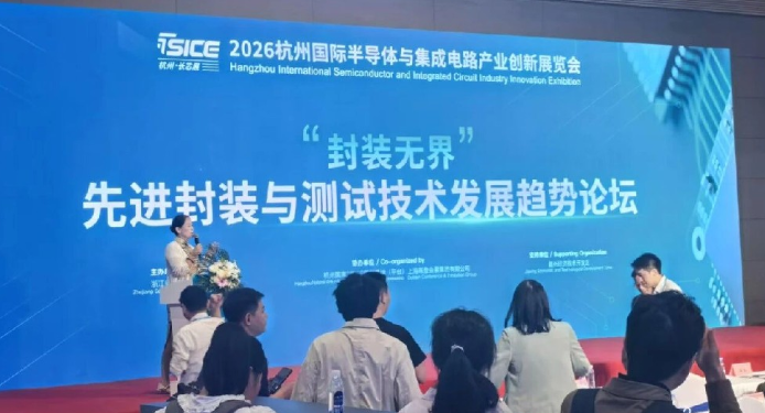 先进封装与测试技术发展趋势论坛